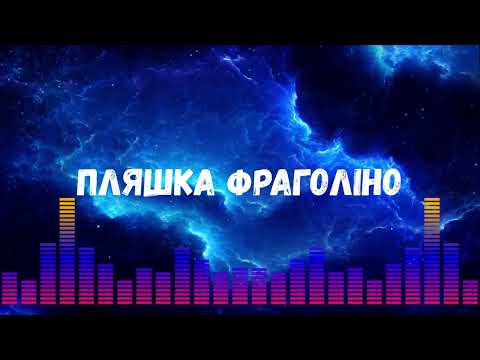 Пляшка Фраголіно