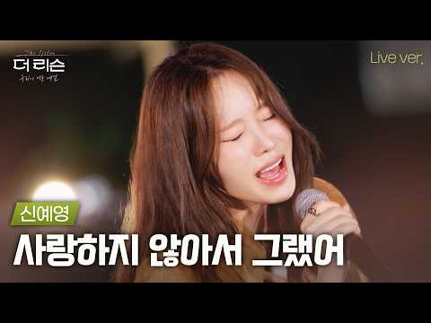 신예영 '사랑하지 않아서 그랬어' 더 리슨 무대 클립