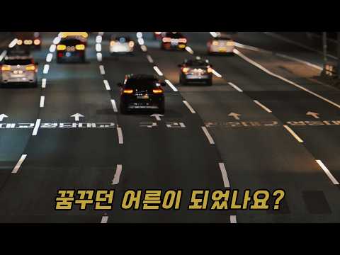 꿈꾸던 어른이 되었나요?