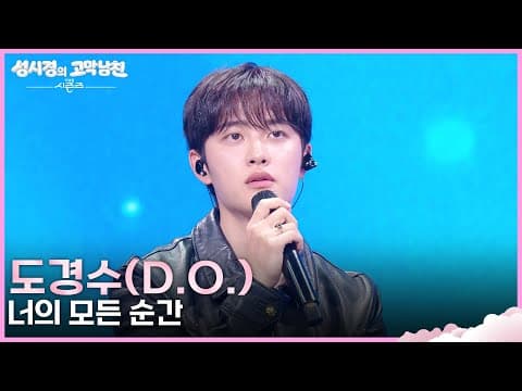 도경수(D.O.) - 너의 모든 순간 · 더 시즌즈-성시경의 고막남친