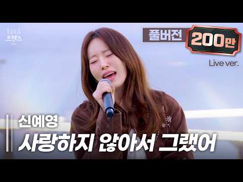 신예영 '사랑하지 않아서 그랬어' 룰루랄라 프렌즈 2 풀버전