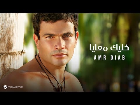 Amr Diab - Khalik Maaya