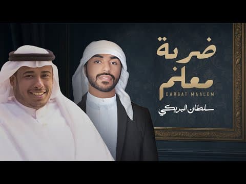 ضربة معلم