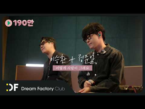 이승환 + 정준일 '어떻게 사랑이 그래요'