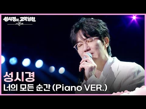 성시경 - 너의 모든 순간 Piano VER. · 더 시즌즈-성시경의 고막남친
