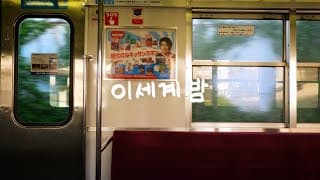 [MV] 새빛 - 이세계밤 (Official Music Video)