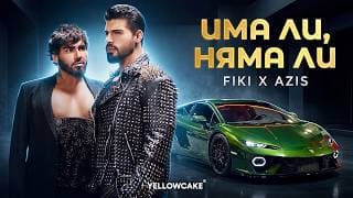 FIKI x AZIS - Има ли, няма ли