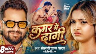 #Video | कमर में दागी | #Khesari Lal Yadav & Shilpi Raj | Kamar Me Dagi | Sona Dey | #Bhojpuri Song