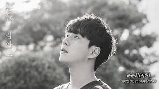 [MV] 눈을 감아도(2026) - 순순희(지환) (2월25일 수요일 6시 음원발매)