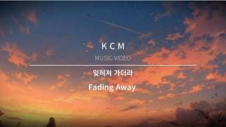 KCM "잊혀져 가더라(Fading Away )" MUSIC VIDEO