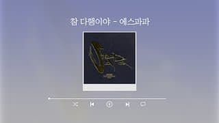 [Lyric Video] 에스파파(S.Papa.) - 참다행이야 (That's a relief)