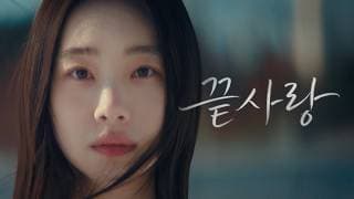 [Official] 테이 (Tei) - '끝사랑' MV