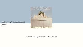 [Lyrics] 데이먼스 이어 (Damons Year) - yours l 가사