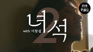 [MV] 2026 월간 윤종신 2월호 - 녀석(with 이창섭)