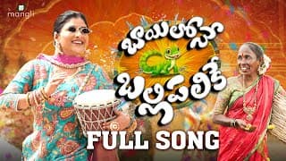 Mangli Bayilone Ballipalike |Full Song|Suresh Bobbili|Nagavva |KamalEslavath |ShekarVirus |DamuReddy