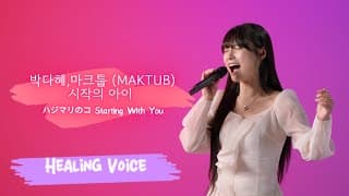 박다혜X마크툽-시작의 아이 ❍ㅣ힐링보이스