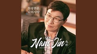 천생연분 나의사랑