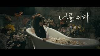 [OFFICIAL MV] 황인욱 - 너를 위해 (2026)