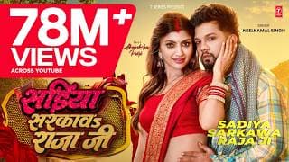 #Video | #नीलकमल सिंह | सड़ीया सरकावs राजा जी | #Neelkamal Singh | Akansha Puri | Latest Hit Song