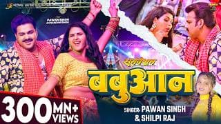 #Video | #Pawan Singh | बबुआन | #Shilpi Raj | #Chandani Singh | Bhojpuri Babuan Song