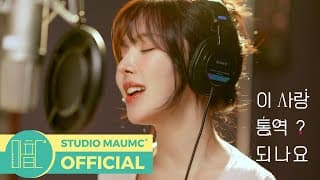 [이 사랑 통역 되나요? OST] 웬디 - Daydream M/V