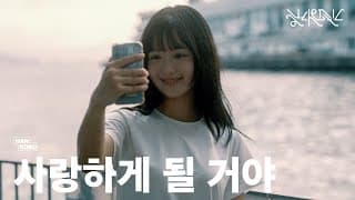 [MV] 한로로 (HANRORO) - 사랑하게 될 거야 (Landing in Love)