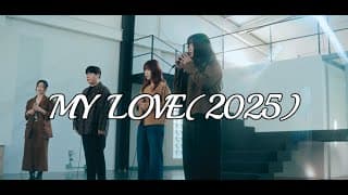 [풀버전M/V] 이예은,아샤트리,전건호 - MY LOVE (2025) 원곡:버즈