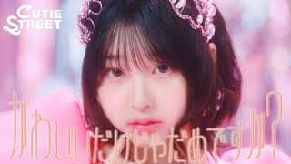 【MV】CUTIE STREET「かわいいだけじゃだめですか？」