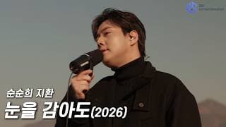 [풀버전M/V] 순순희(지환) - 눈을 감아도(2026)