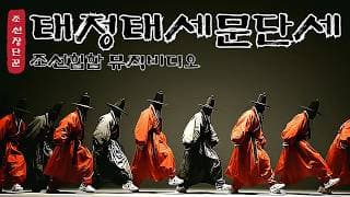 📺[태정태세문단세] 조선의 27명의 왕들이 비트에 탑승! 이젠 지루하게 외우지 말고 힙하게 외우자ㅣ조선팝 뮤직비디오 ㅣ조선힙합