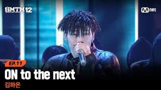 [SMTM12/11회] ♬ON to the next - 김하온 @세미파이널 | Mnet 260326 방송