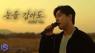 [OFFICIAL] 순순희(지환) - 눈을 감아도 (2026) Live Clip