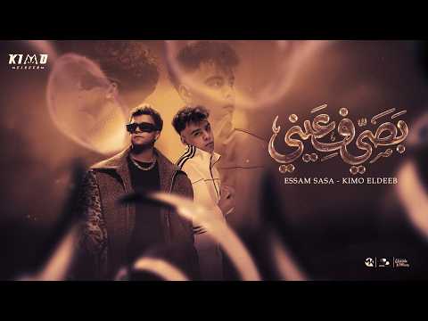 بصي في عيني طب كلميني ( انا في المرايه كل الزوايه ) عصام صاصا و كيمو الديب - توزيع كيمو الديب