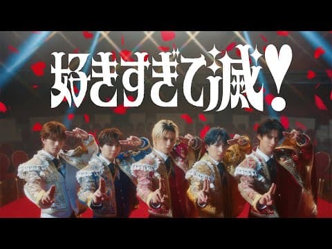 好きすぎて滅!