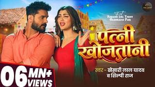 #video | #Khesari Lal Yadav | पत्नी खोजतानी | #Shilpi Raj | Akanksha P | Patni Khojatani | New Song