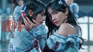 =LOVE(イコールラブ)/ 20th Single『劇薬中毒』【MV full】