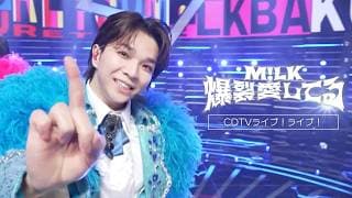 【期間限定公開】M!LK – 爆裂愛してる(from CDTVライブ!ライブ!)