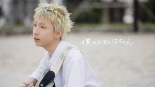 【MON7A】「僕のかわい子ちゃん」(Music Video)