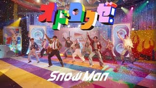 Snow Man 'オドロウゼ!' Music Video