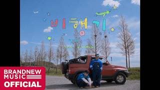 한해, 문세윤 '비행기 (feat. 츄 (CHUU))' M/V