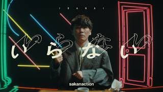 サカナクション / いらない -Music Video-