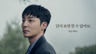로이킴 (Roy Kim) - 달리 표현할 수 없어요 (No Words Can Say) Music Video
