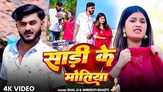 #Video | साड़ी के मोतिया| #Bhai Ji | #Shrishti Bharti | Sadi Ke Motiya | New Khortha Song 2026