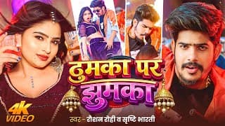#Video- ठुमका पर झुमका | #Raushan Roh & #Srishti Bharti | Thumka Par Jhumka #Maghi New Song 2026